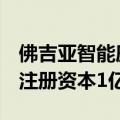 佛吉亚智能座舱系统（芜湖）有限公司成立，注册资本1亿元