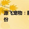 源飞宠物：股东平阳晟雨承诺购回违规减持股份
