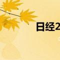日经225指数日内大涨3.00%