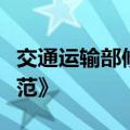 交通运输部修订印发《汽车客运站安全生产规范》