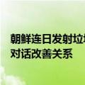 朝鲜连日发射垃圾气球又射导弹，外交部：支持有关方通过对话改善关系