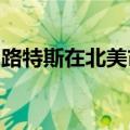 路特斯在北美市场发布纯电超跑SUV ELETRE