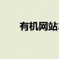 有机网站2020（有机zz现在的网址）
