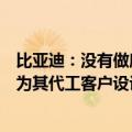 比亚迪：没有做摩托车的计划，相关设计造型系比亚迪电子为其代工客户设计