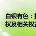 白银有色：挂牌转让唐吉萨巴巴多斯100%股权及相关权益
