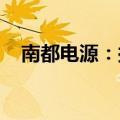南都电源：拟投资7.65亿元建设风电项目