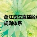 浙江成立直播经济标准创新联盟 助力完善直播经济领域标准规则体系
