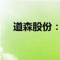 道森股份：证券简称变更为“洪田股份”