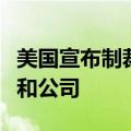 美国宣布制裁与黎巴嫩真主党相关的多个个人和公司