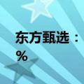 东方甄选：自营产品冷链发货覆盖比例达97%