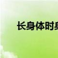 长身体时身体会有什么现状（长身体）