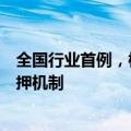 全国行业首例，梅州市住房公积金定期存款实行等额债券质押机制