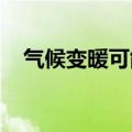 气候变暖可能使地球高空急流向极地偏移