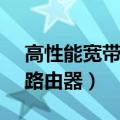 高性能宽带路由器fr40是什么（高性能宽带路由器）