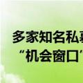 多家知名私募：A股有望逐步迎来较为关键的“机会窗口”