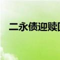 二永债迎赎回高峰 银行“补血”持续升温