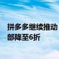 拼多多继续推动“百亿减免”计划，先用后付订单服务费全部降至6折