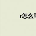 r怎么写在拼音本上（r怎么写）