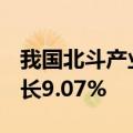 我国北斗产业发展综合指数为1431点 同比增长9.07%