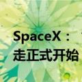 SpaceX：“北极星黎明号”首次商业太空行走正式开始