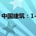 中国建筑：1-8月新签合同总额达28522亿元