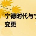宁德时代与宁德交投集团合资公司法定代表人变更
