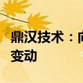 鼎汉技术：向特定对象发行股票导致股东权益变动