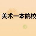 美术一本院校排名（美术学院一本院校名单）