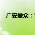 广安爱众：董事张久龙被立案调查并留置