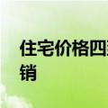 住宅价格四到五折 深圳大量商办公寓低价促销