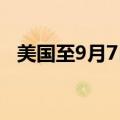 美国至9月7日当周初请失业金人数23万人