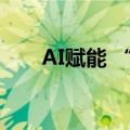 AI赋能 “文化+科技”成产业新赛道