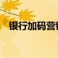 银行加码营销 消费贷利率“价格战”再起
