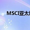 MSCI亚太地区指数上涨1%至180.85点