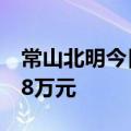 常山北明今日涨停 桑田路席位净买入7341.38万元