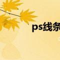 ps线条怎么导入cad（ps线条）