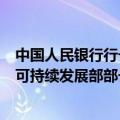中国人民银行行长潘功胜会见格鲁吉亚第一副总理兼经济和可持续发展部部长达维塔什维利一行