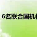 6名联合国机构工作人员在加沙地带遇袭身亡