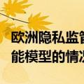 欧洲隐私监管机构调查谷歌将数据用于人工智能模型的情况
