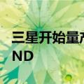 三星开始量产四层单元（QLC）第九代V-NAND