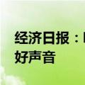 经济日报：唱响“投资中国”和“中国投资”好声音