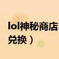 lol神秘商店2021开启时间（lol神秘钥匙在哪兑换）
