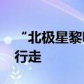 “北极星黎明”任务工程师萨拉·吉利斯出舱行走