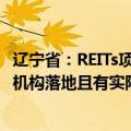辽宁省：REITs项目给予最高100万元前期工作费支持，创投机构落地且有实际投资的最高激励1000万元
