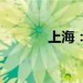 上海：全力推进海绵城市建设