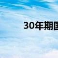 30年期国债期货主连续创历史新高