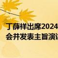 丁薛祥出席2024年中国国际服务贸易交易会全球服务贸易峰会并发表主旨演讲