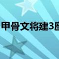 甲骨文将建3座小型核电站 为AI数据中心供电