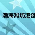 渤海潍坊港部分海域进行实弹射击 禁止驶入