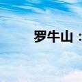 罗牛山：8月生猪销售收入1.2亿元